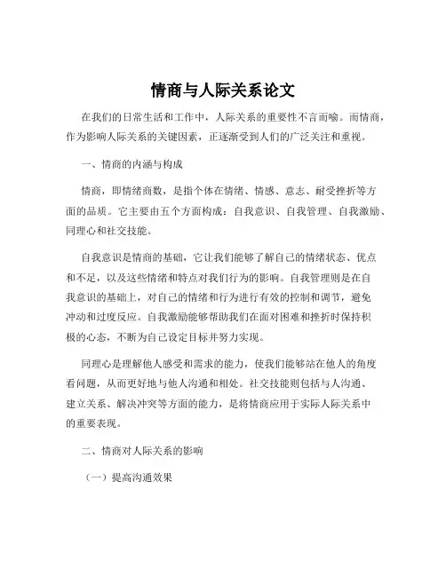 情商与人际关系论文