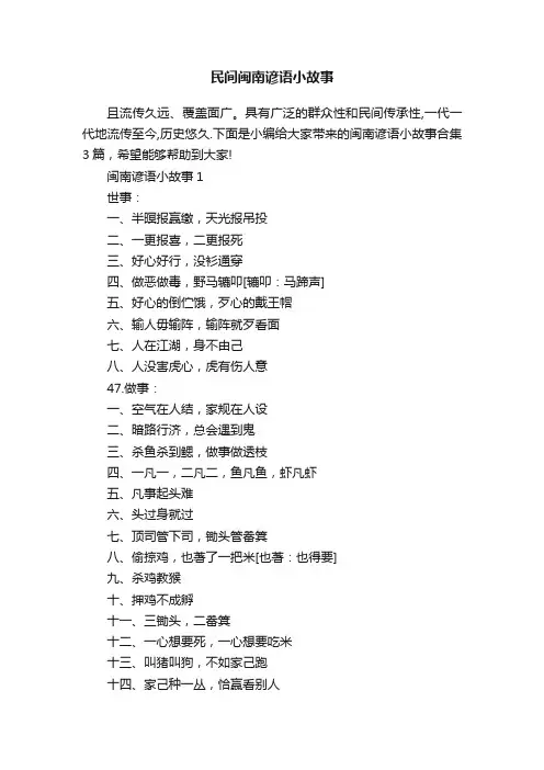 民间闽南谚语小故事