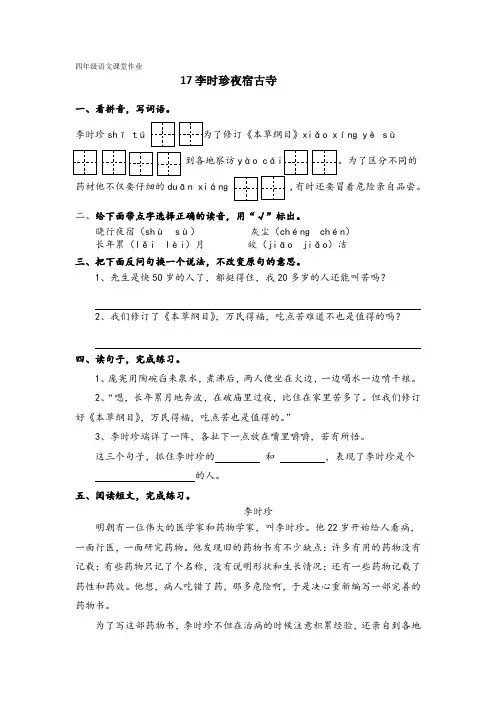 苏教版四年级上册语文《 李时珍夜宿古寺》