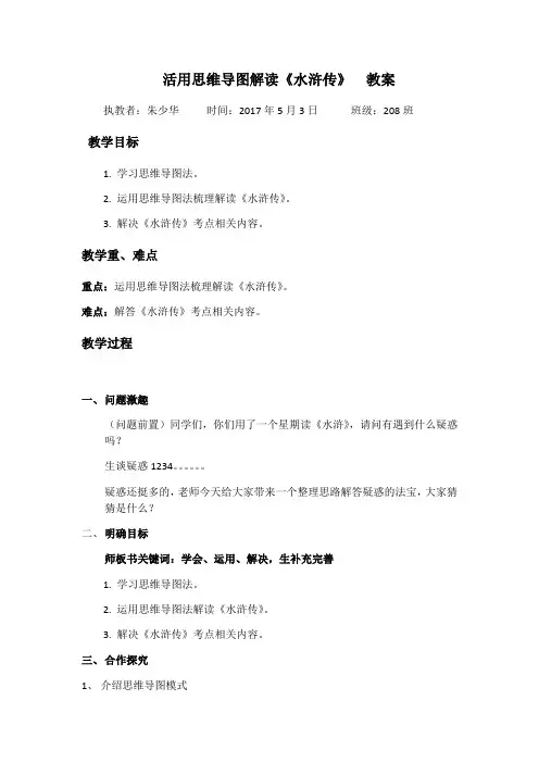 语文人教版九年级上册活用思维导图解读《水浒传》 教案(教案)