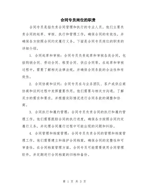 合同专员岗位的职责