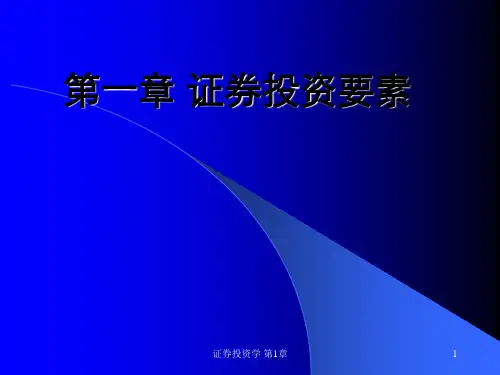 证券投资学 第1章