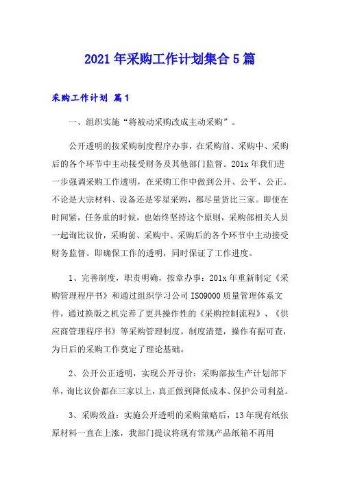 2021年采购工作计划集合5篇(整合汇编)