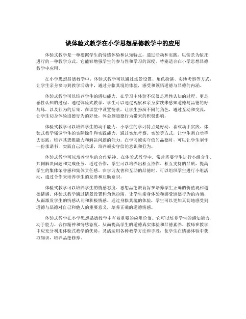 谈体验式教学在小学思想品德教学中的应用