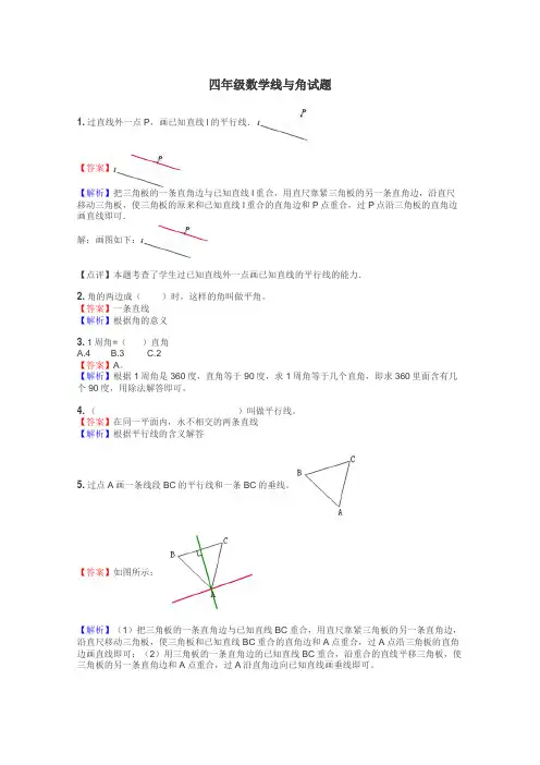 四年级数学线与角试题
