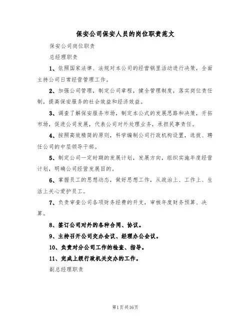 保安公司保安人员的岗位职责范文（五篇）
