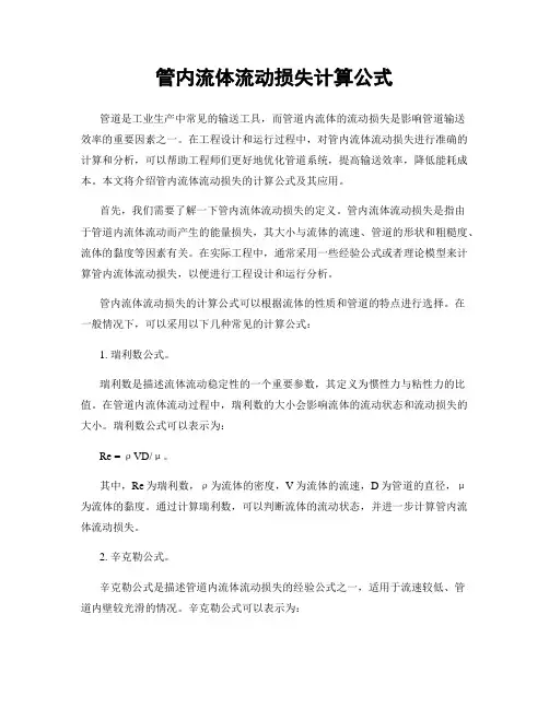 管内流体流动损失计算公式