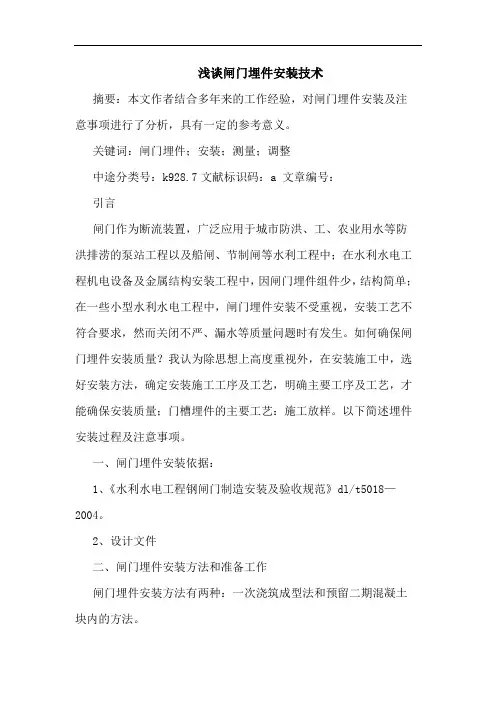 浅谈闸门埋件安装技术