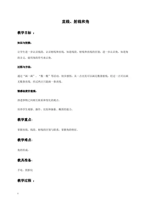 (人教新课标)四年级上册数学教案直线、射线和角教学设计