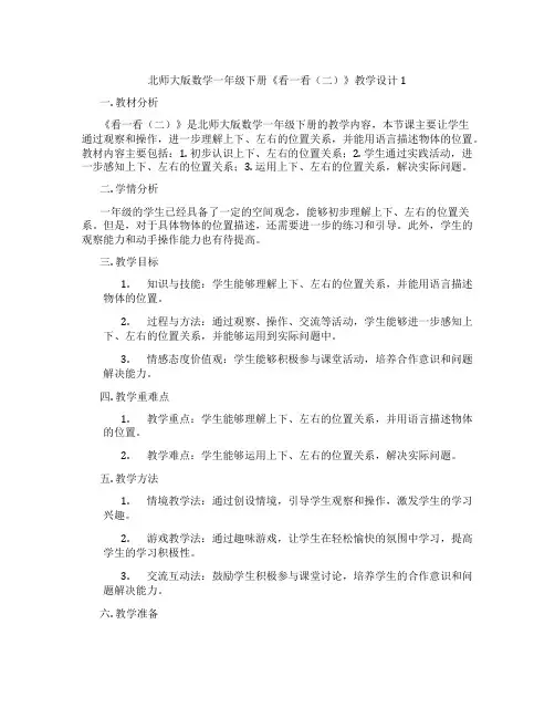 北师大版数学一年级下册《看一看(二)》教学设计1
