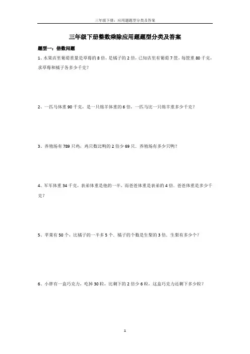 三年级下册：应用题题型分类及答案