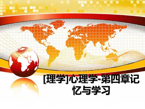 最新[理学]心理学-第四章记忆与学习课件PPT
