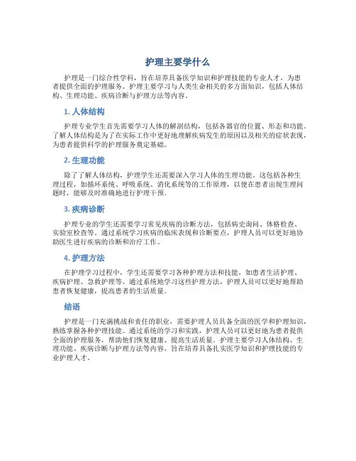 护理主要学什么