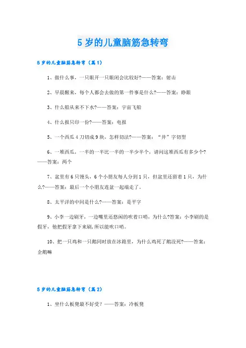 5岁的儿童脑筋急转弯