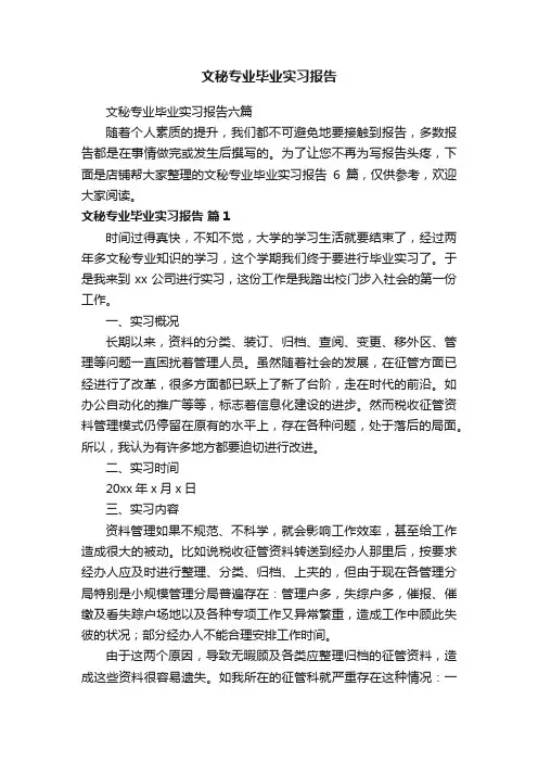 文秘专业毕业实习报告
