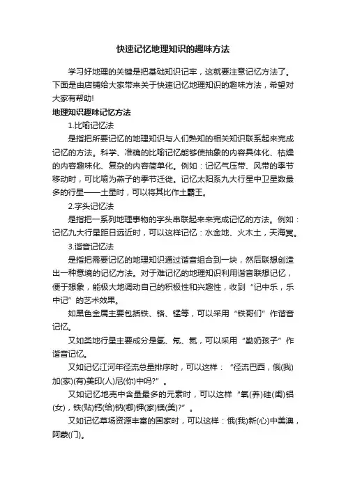 快速记忆地理知识的趣味方法