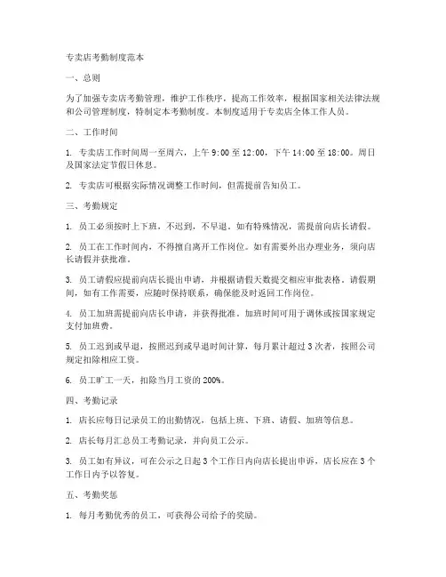 专卖店考勤制度范本