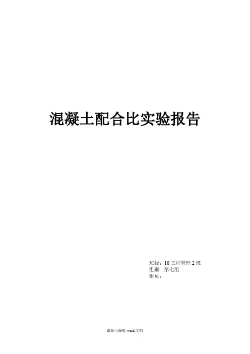 混凝土配合比实验报告