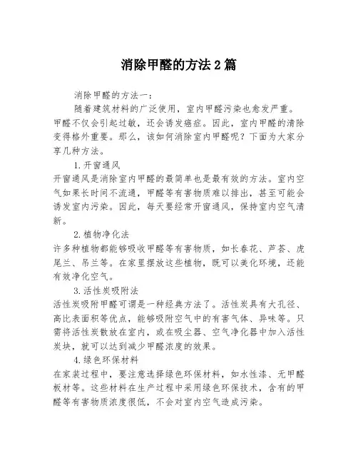 消除甲醛的方法2篇