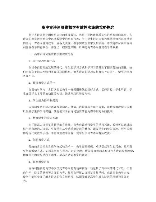 高中古诗词鉴赏教学有效性实施的策略探究