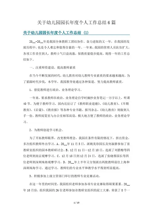 关于幼儿园园长年度个人工作总结6篇