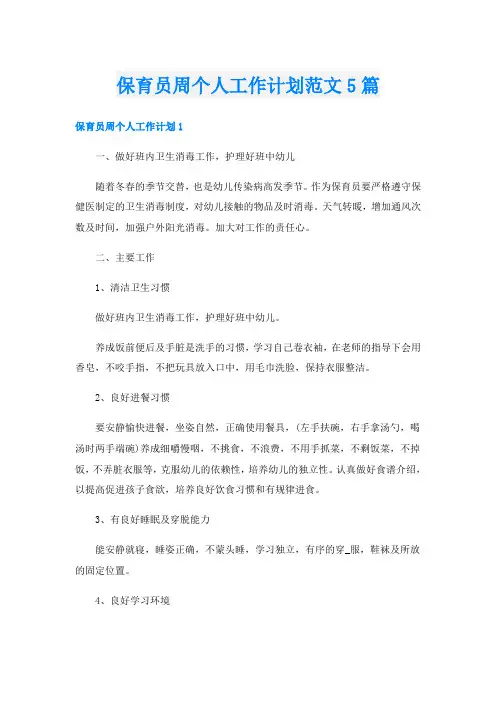 保育员周个人工作计划范文5篇