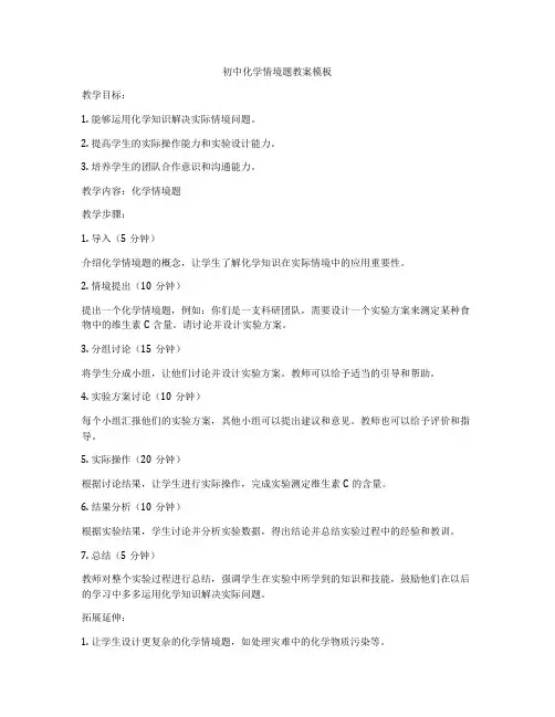 初中化学情境题教案模板