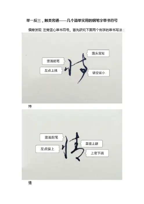 举一反三，触类旁通——几个简单实用的钢笔字草书符号