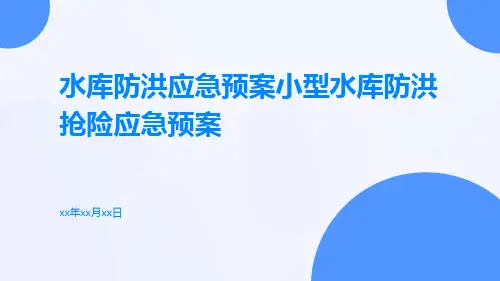 水库防洪应急预案小型水库防洪抢险应急预案