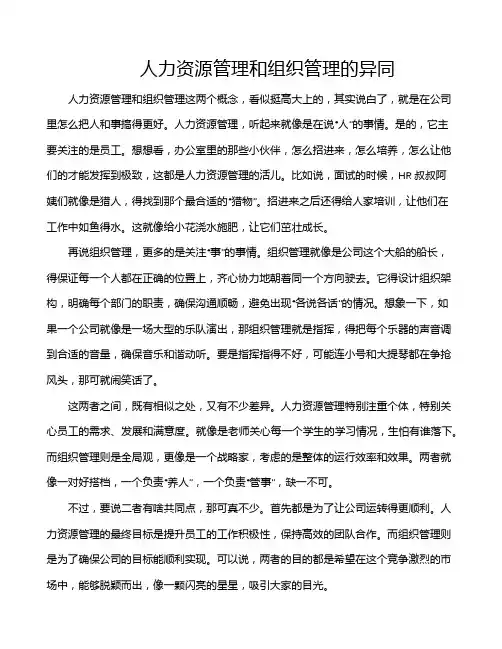 人力资源管理和组织管理的异同