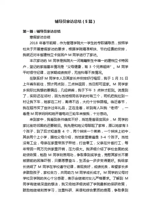 辅导员家访总结（5篇）