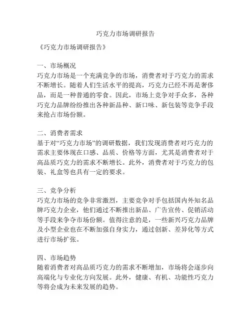 巧克力市场调研报告