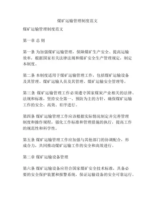 煤矿运输管理制度范文