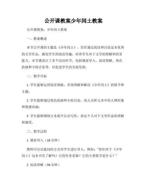 公开课教案少年闰土教案