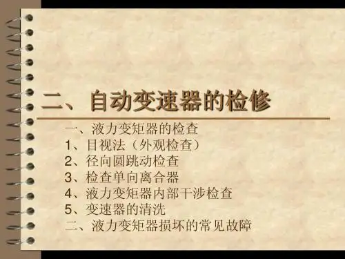 自动变速器3任务二检修