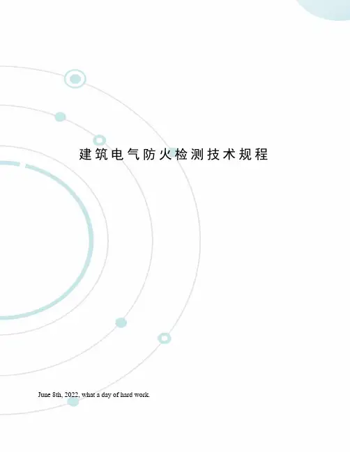 建筑电气防火检测技术规程