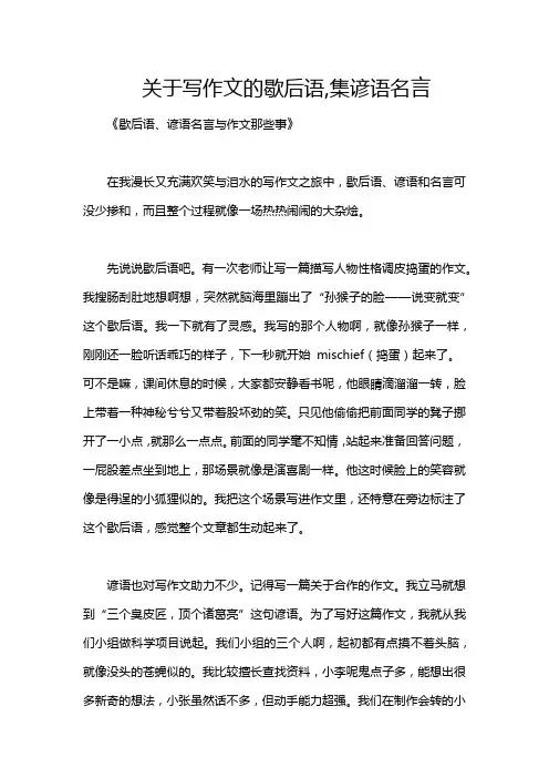 关于写作文的歇后语,集谚语名言