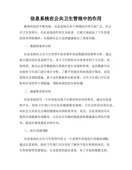 信息系统在公共卫生管理中的作用