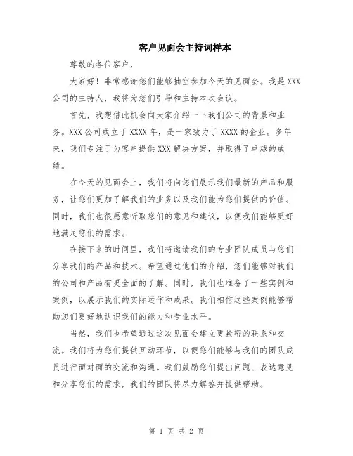 客户见面会主持词样本
