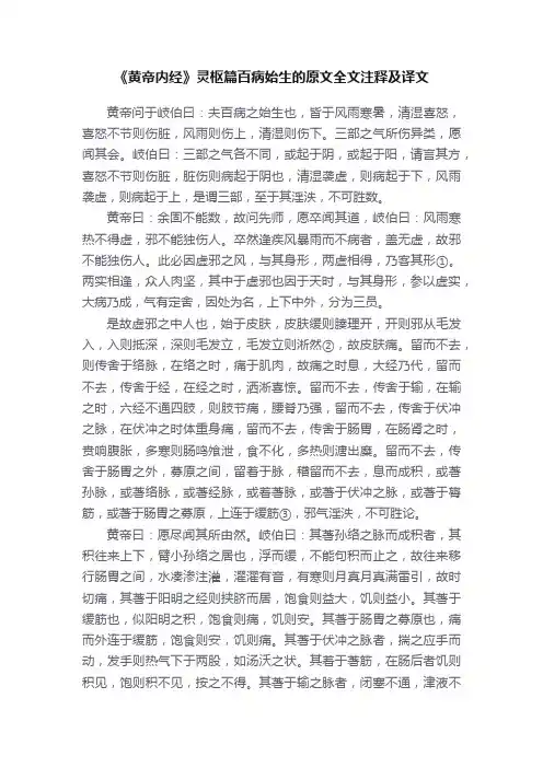 《黄帝内经》灵枢篇百病始生的原文全文注释及译文