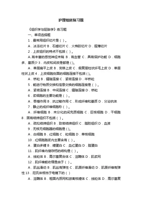 护理组胚复习题