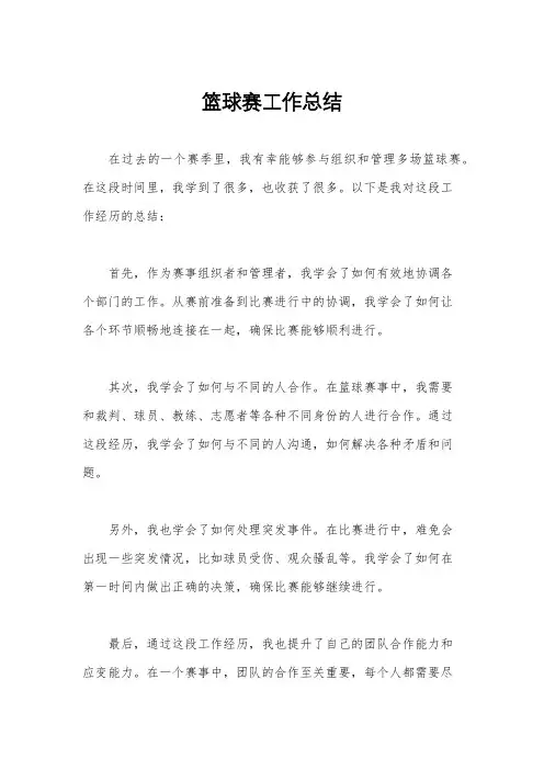 篮球赛工作总结