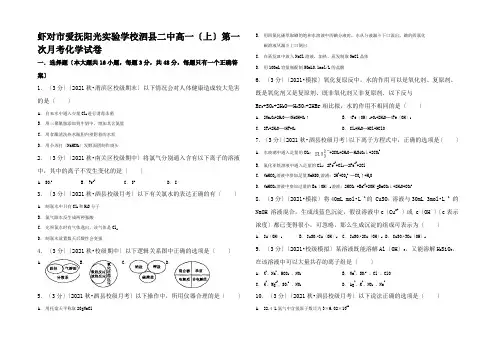 高一化学上学期第一次月考试卷(含解析)高一全册化学试题