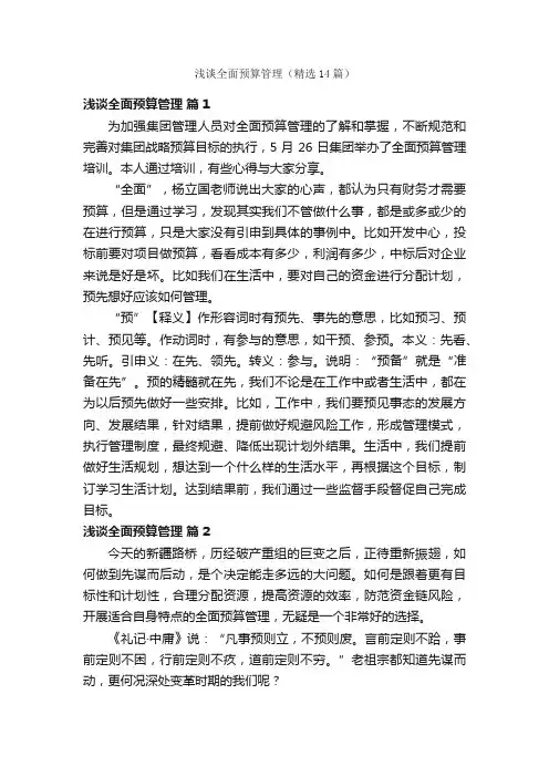 浅谈全面预算管理（精选14篇）