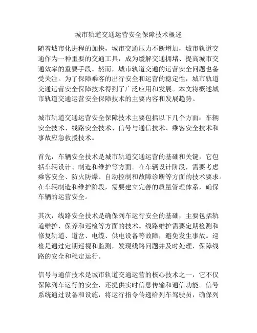 城市轨道交通运营安全保障技术概述