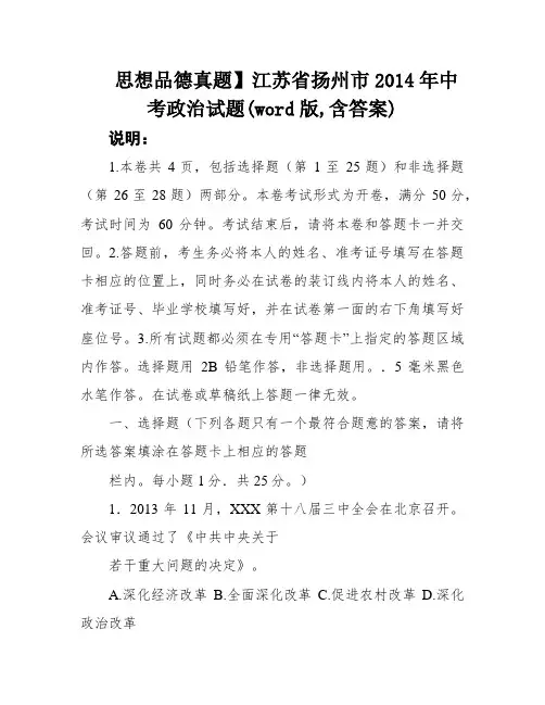 思想品德真题】江苏省扬州市2014年中考政治试题(word版,含答案)