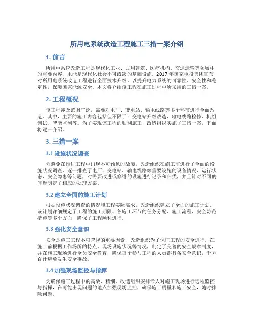 所用电系统改造工程施工三措一案介绍