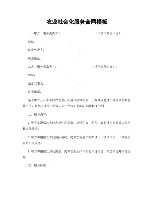 农业社会化服务合同模板