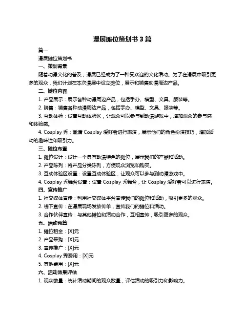 漫展摊位策划书3篇