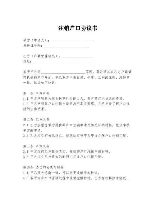 注销户口协议书
